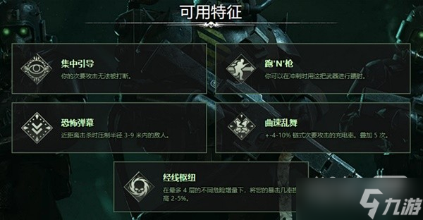 《戰(zhàn)錘40K：暗潮》常用武器詞條詳情