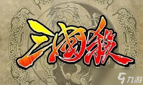 三国杀花鬘入手建议