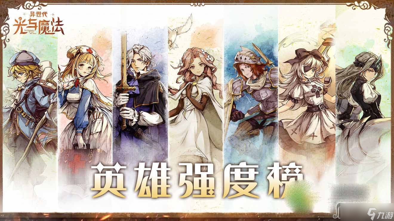 《异世代光与魔法》森林英雄排行榜