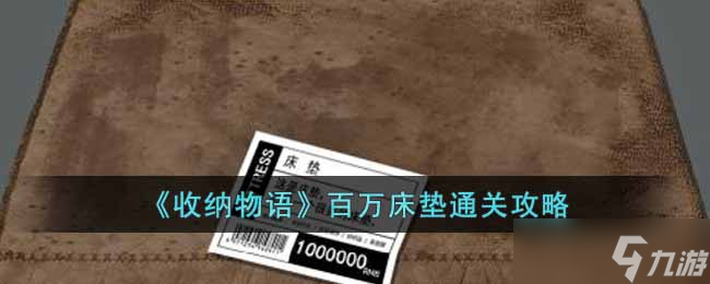收纳物语百万床垫怎么过-百万床垫通关攻略