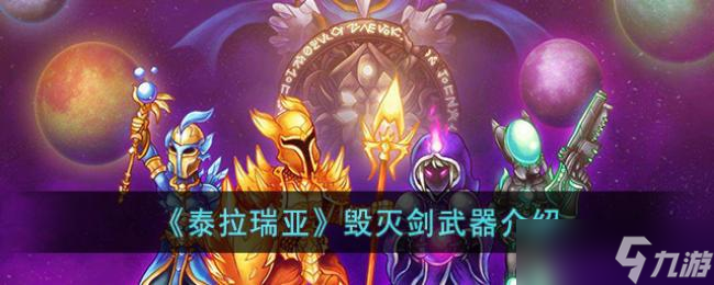 泰拉瑞亚毁灭剑武器介绍