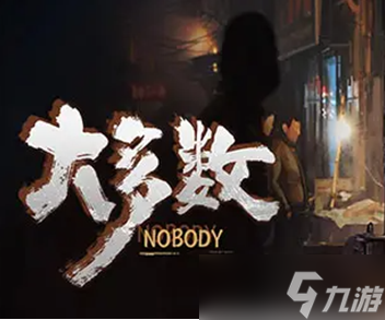 《大多数》老刀剧情攻略