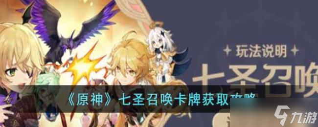 原神七圣召唤卡牌获取攻略