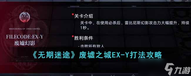 無(wú)期迷途廢墟之城EX-Y怎么打-廢墟之城EX-Y打法攻略
