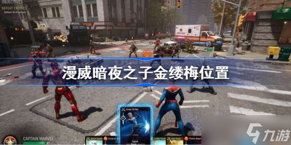 <a id='link_pop' class='keyword-tag' href='https://www.9game.cn/mwayzz/'>漫威暗夜之子</a>金缕梅在哪 漫威暗夜之子金缕梅位置