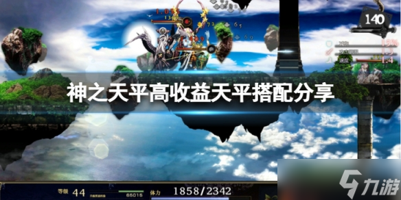 《神之天平》高收益天平怎么搭配？高收益天平搭配分享