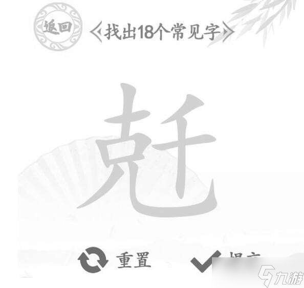 漢字找茬王兛找出18個字圖文通關(guān)攻略