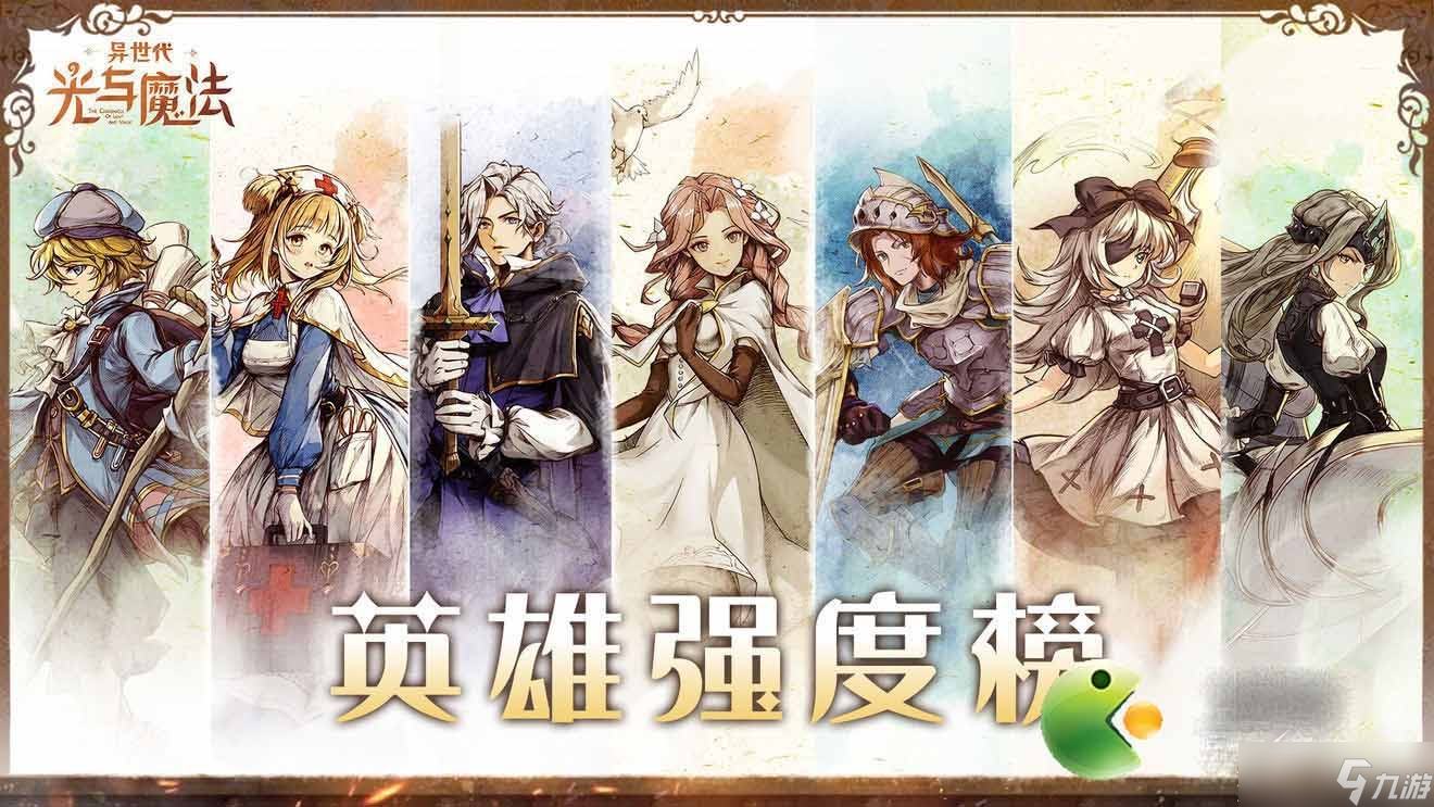 《异世代光与魔法》幽冥英雄排行榜一览