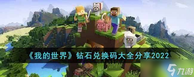 我的世界钻石兑换码2022永久有效
