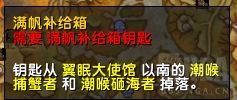 魔兽世界10.0满帆补给线钥匙获得方法攻略