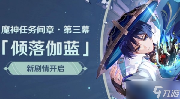 原神3.3魔神任务倾落伽蓝任务流程