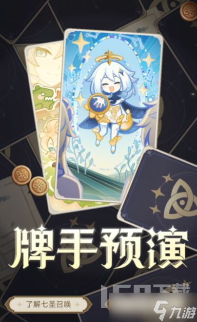 原神七圣召唤牌手预演活动如何进行 七圣召唤牌手预演活动玩法介绍