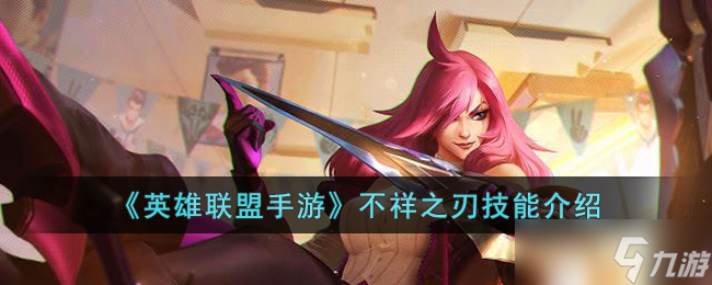 <a id='link_pop' class='keyword-tag' href='https://www.9game.cn/lolsy/'>英雄联盟手游</a>不祥之刃技能是什么-英雄联盟手游不祥之刃技能介绍