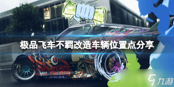 《極品飛車不羈》怎么換車？改造車輛位置點(diǎn)分享