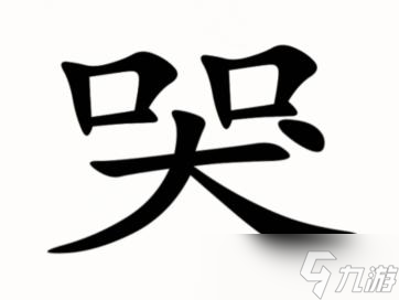 《汉字找茬王》3D不想听到哭声通关攻略