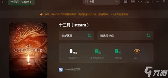 undecember steam上架會(huì)鎖區(qū)么