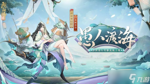 《阴阳师》浮世青行灯愚人渡海皮肤获得方法