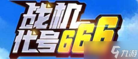 2022戰(zhàn)機(jī)代號666最新兌換碼大全