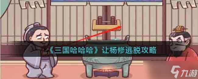 三国哈哈哈让杨修逃脱通关攻略