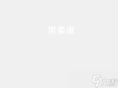 男柔道（男柔道110级装备搭配）