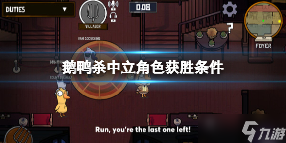 《鹅鸭杀》中立角色怎么获胜？goose goose duck中立角色获胜条件