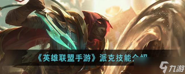 英雄联盟手游派克技能介绍