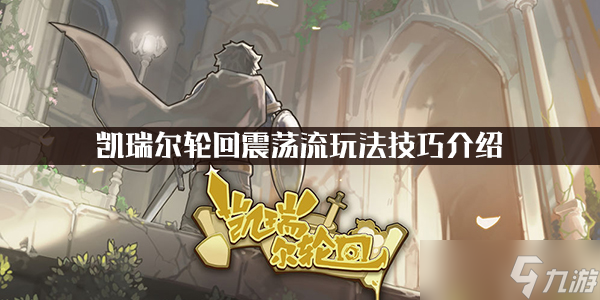 凯瑞尔轮回震荡流玩法技巧介绍