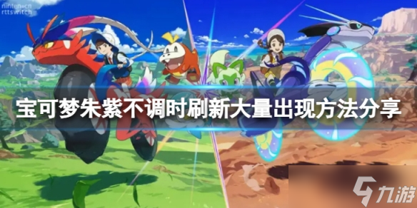 《宝可梦朱紫》怎么刷新大量出现 不调时刷新大量出现方法分享