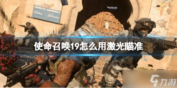 《使命召唤19现代战争2》怎么用激光瞄准 激光瞄准使用方法