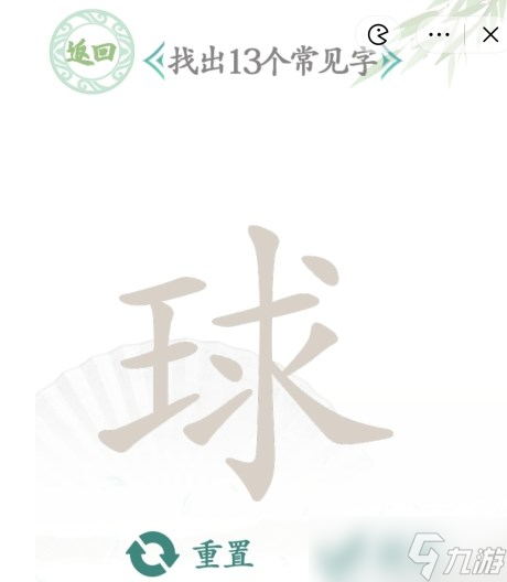 《汉字找茬王》球找13个字攻略