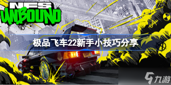 極品飛車22新手小技巧分享 極品飛車不羈新手有什么小技巧