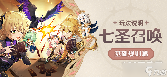 《原神》七圣召唤基础规则介绍