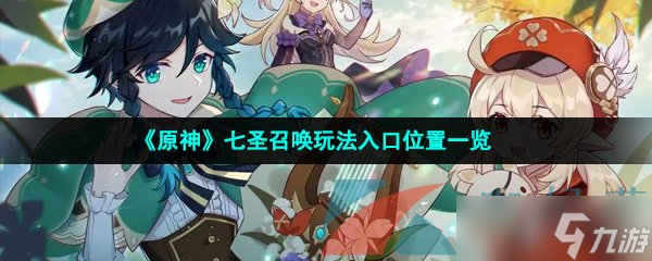 《原神》七圣召喚玩法入口位置一覽