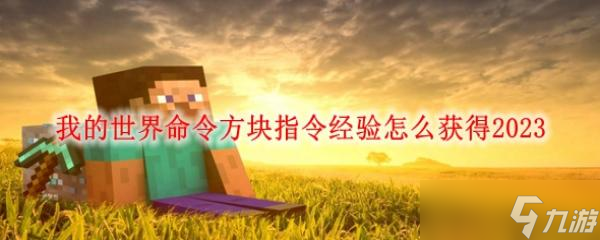 我的世界命令方块指令经验怎么获得2023