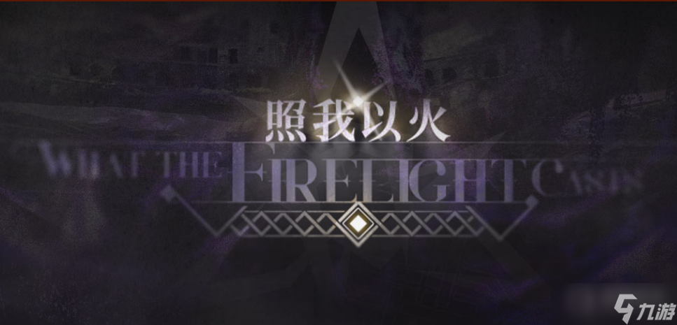 《明日方舟》照我以火活动方法