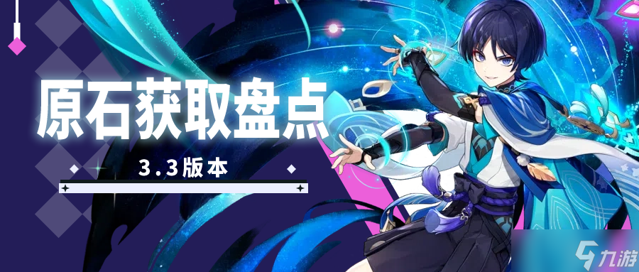 原神3.3版本可以获得多少原石