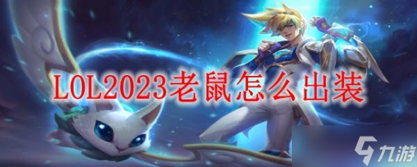 LOL2023老鼠怎么出裝