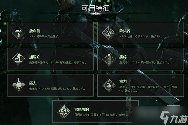 《戰(zhàn)錘40K：暗潮》常用武器詞條詳情