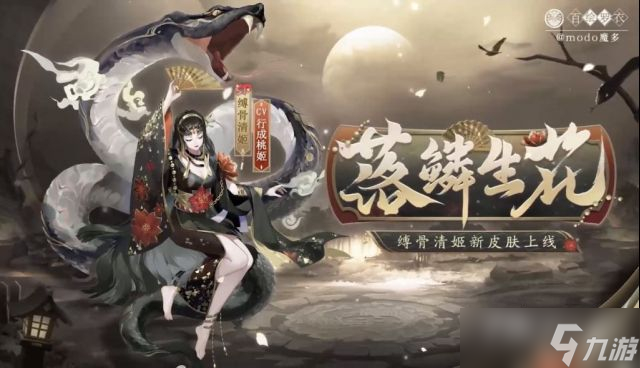 《阴阳师》缚骨清姬落鳞生花皮肤获得方法