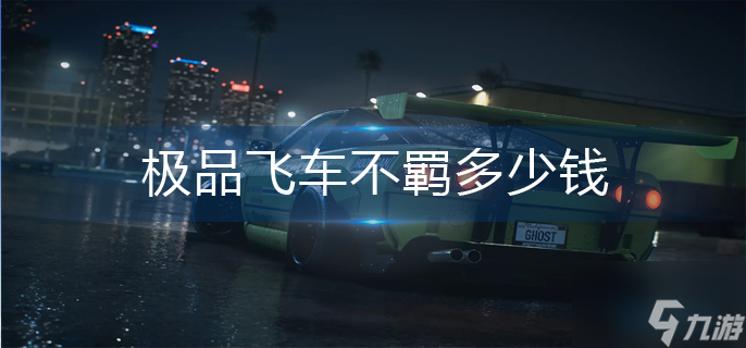 極品飛車(chē)不羈多少錢(qián)