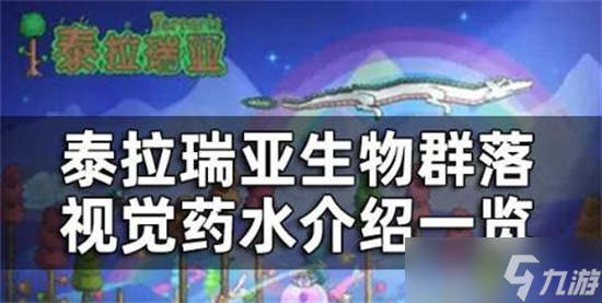 泰拉瑞亚生物群落视觉药水在哪炼制 生物群落视觉药水炼制方法