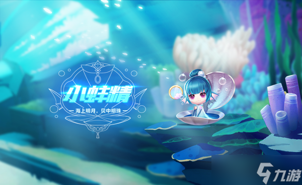 《QQ飞车手游》宠物小蚌精介绍