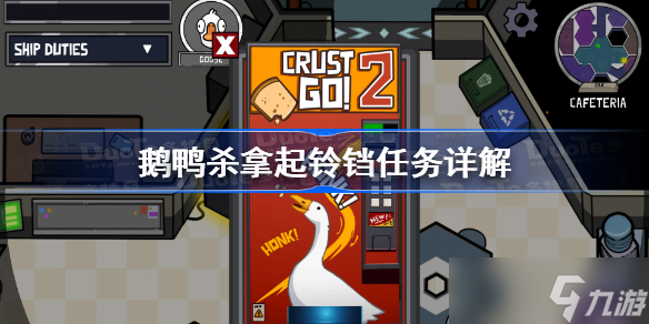 鹅鸭杀拿起铃铛任务详解 拿起铃铛任务怎么做