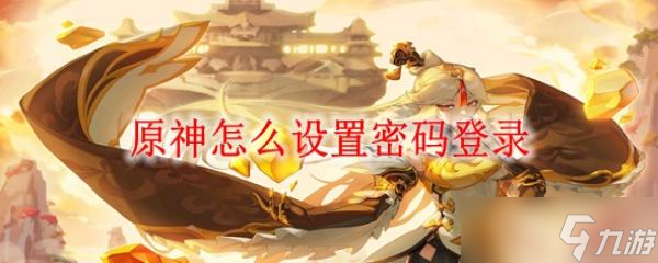 原神怎么设置密码登录