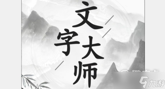 文字大師三英戰(zhàn)呂布找出十只雞怎么通關(guān)