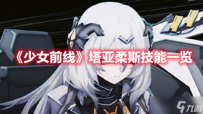 《少女前线》塔亚柔斯技能一览