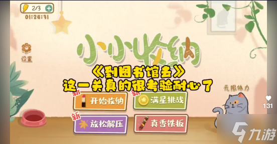 小小收纳到图书馆去通关攻略