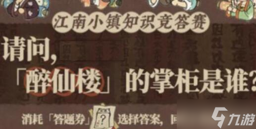 江南百景图醉仙楼老板娘介绍