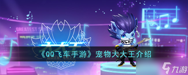 <span class='zzqColorRed'>QQ</span>飞车手游宠物大大王怎么样-<span class='zzqColorRed'>QQ</span>飞车手游宠物大大王介绍