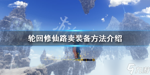 《輪回修仙路》怎么賣裝備？賣裝備方法介紹